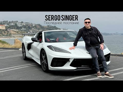 SERGO SINGER - Jana / Последнее послание / BOKA / КАВКАЗСКИЙ ШАНСОН