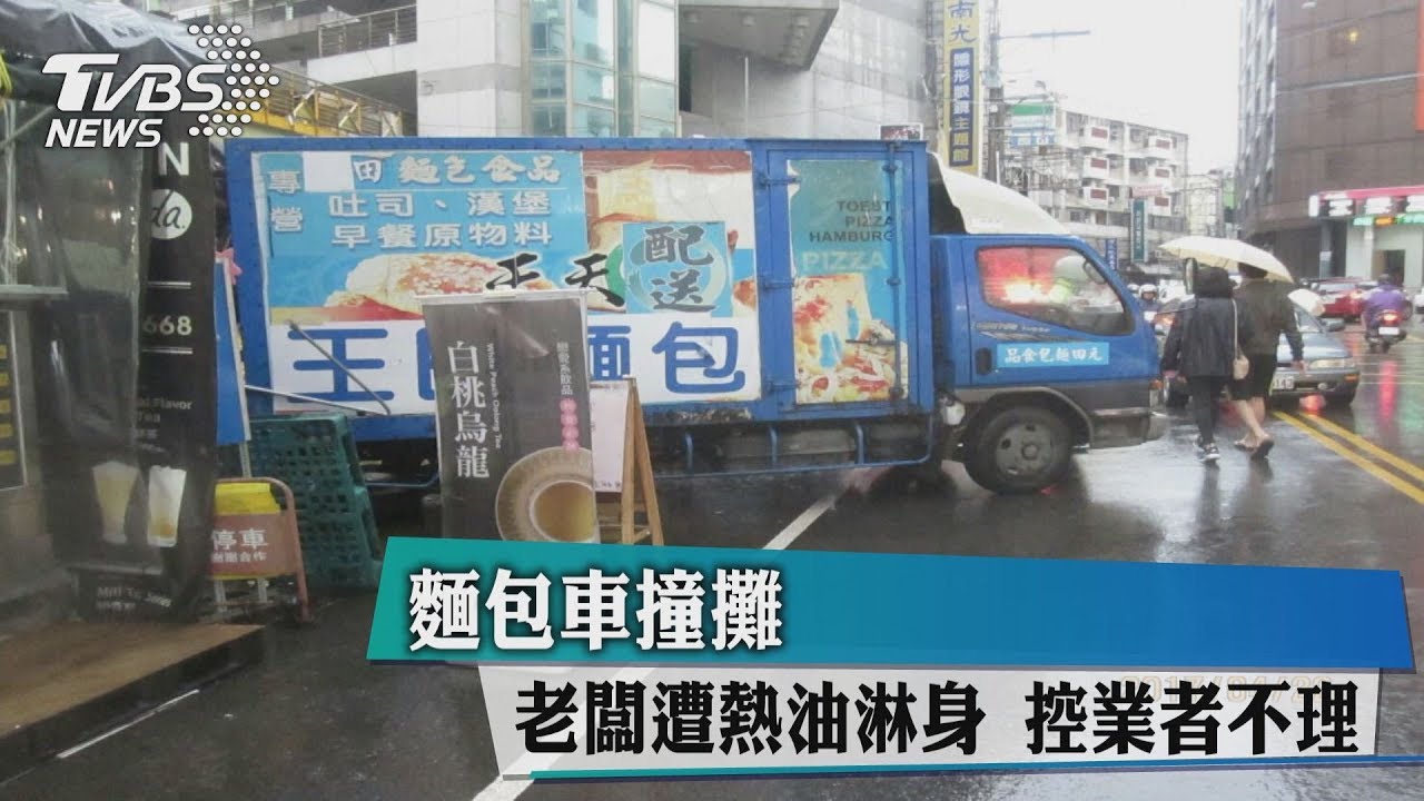 麵包車撞攤！老闆遭熱油淋身　控業者不理