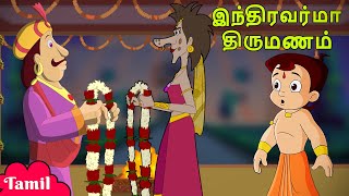 Download lagu Chhota Bheem - இந்திரவர்மா திருமணம் | Animated Stories | Cartoons for Kids in Tamil mp3