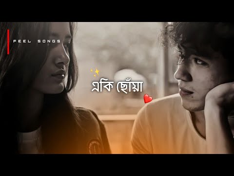 Eki Chowa | একি ছোঁয়া  | [ Slowed + Reverd ]