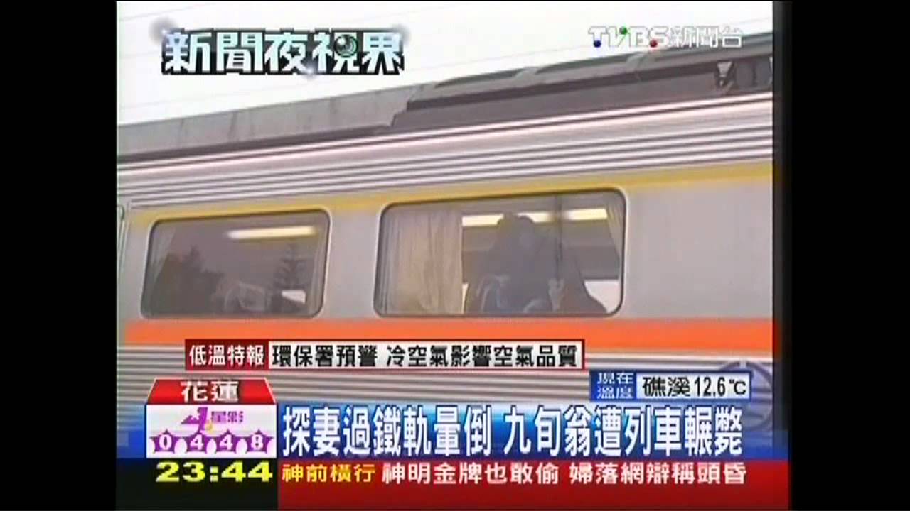 探妻過鐵軌暈倒 九旬翁遭列車輾斃