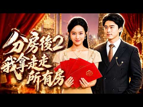 【熱門】分房後 2，我拿走所有房產 🔥#flickreels