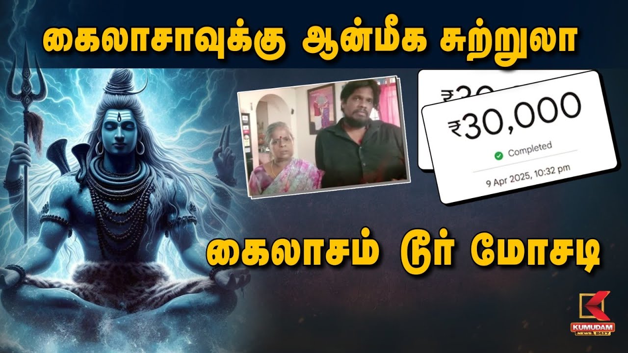 Kailasa | கைலாசாவுக்கு ஆன்மீக சுற்றுலா கைலாசம டூர் மோச | TNPolice | Arrest | CyberCrime |KumudamNews