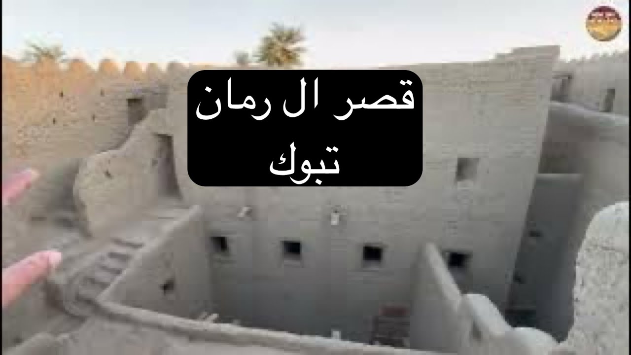 قصر آل رمان الكرام - 175 السعودية 🇸🇦 