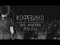 Земфира – Кофевино | Москва (14.12.13) 