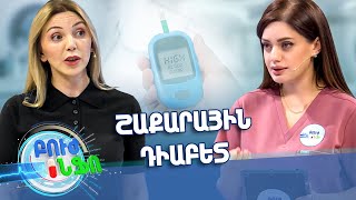 Բուժ ինֆո/Buj Info/ Գլխավոր /Որքա՞ն կարևոր է շաքարային դիաբետի վաղ հայտնաբերումը