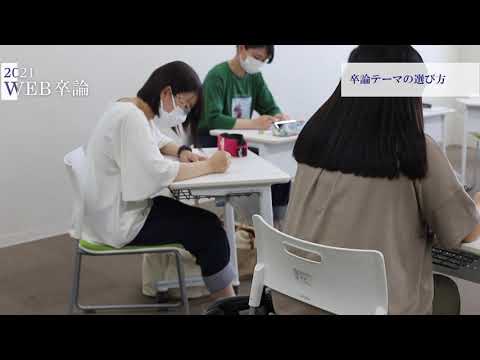 【WEB卒論】現代社会学科｜卒業論文って？(３)－口頭試問・テーマの選び方－