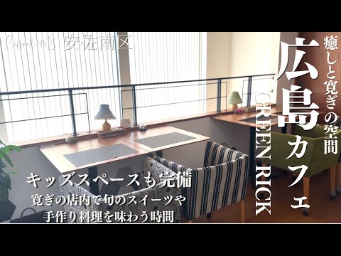 [Almuerzo suburbano de Hiroshima] GREEN RICK ｜ Disfrute del almuerzo y el postre en un elegante restaurante