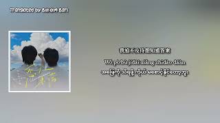 Download lagu Ocean Jiang and Seeky Li - More Than Friends Myanmar Sub mp3