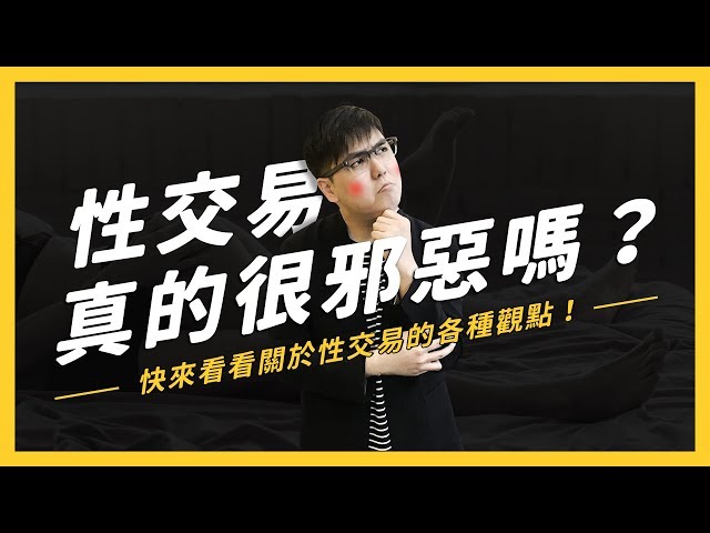 「性交易」好棒棒還是好壞壞?性是可被買賣的嗎?| 志祺七七