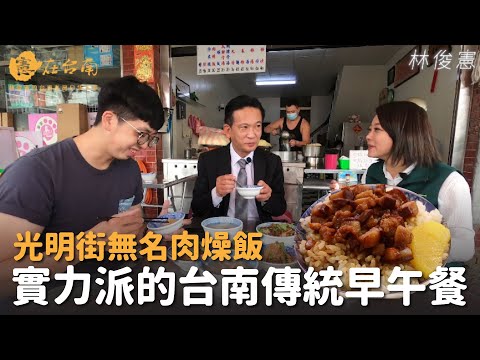 憲在台南 - 光明街無名肉燥 title=