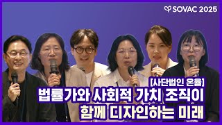 사단법인 온율 ㅣ 법률가와 사회적 가치 조직이 함께 디자인하는 미래 사단법인 온율 ㅣ 법률가와 사회적 가치 조직이 함께 디자인하는 미래