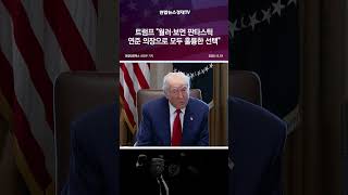 트럼프 "월러·보먼 판타스틱…연준 의장으로 모두 훌륭한 선택"
