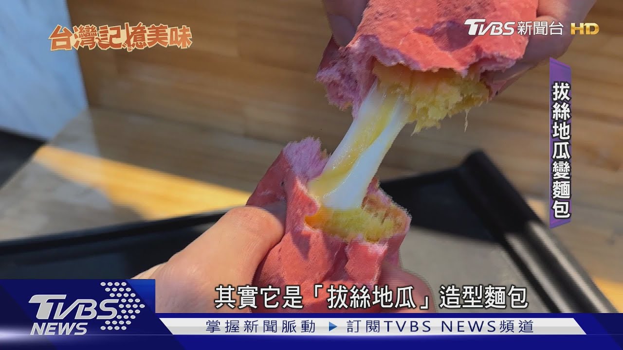 銷魂牽絲奶黃餡!創新「拔絲地瓜麵包」 傳承父親30年手藝