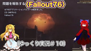 〈Fallout76 #10〉滅んでるようで滅んでない文明で核兵器で悪（仮）に染まる探索者〔スマホ ゆっくり実況〕