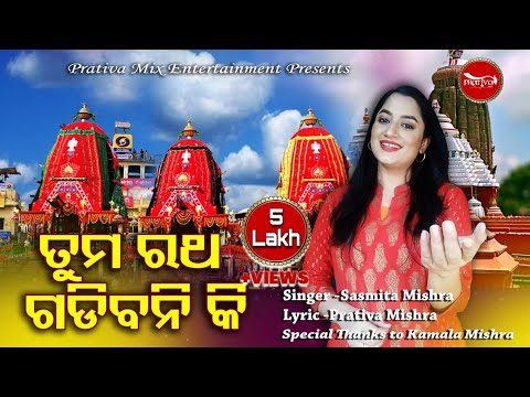 Tuma Ratha Gadibani Ki - Ratha Jatra 2021 Special New Odia Jagannath Bhajan - Sasmita Prativa
