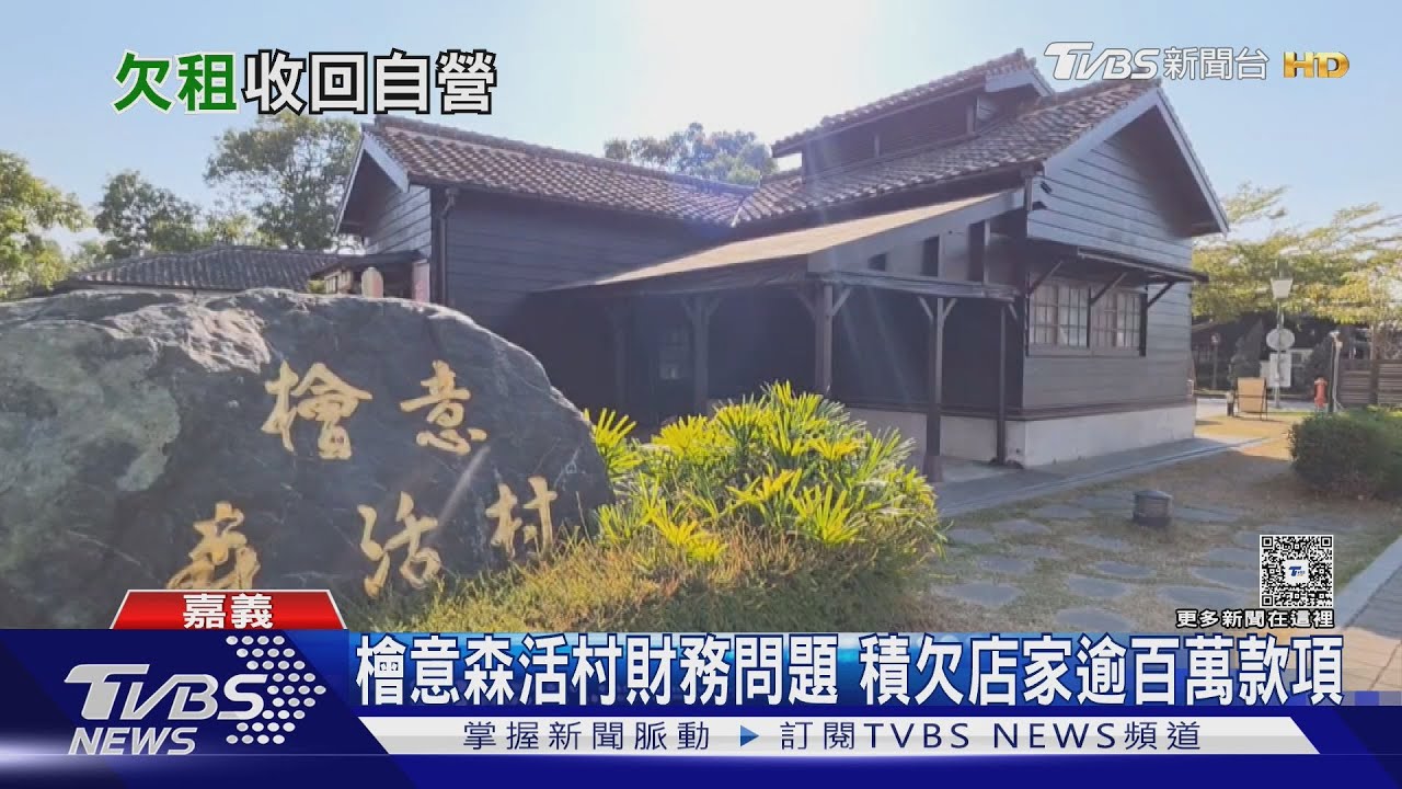檜意森活村欠租900萬! 店家逾2月沒收到款 林鐵處收回經營