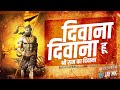 Deewana Hu Deewana Shri Ram Ka Deewana - DJ JaY Mk | दिवाना हू दिवाना श्री राम