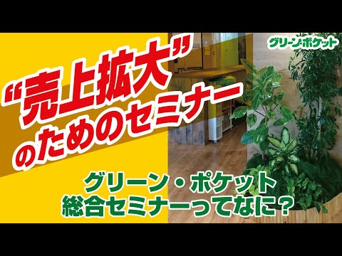 経済学科 グリーンポケットの恒例行事！総合セミナーってなに？｜国土緑化チャンネル