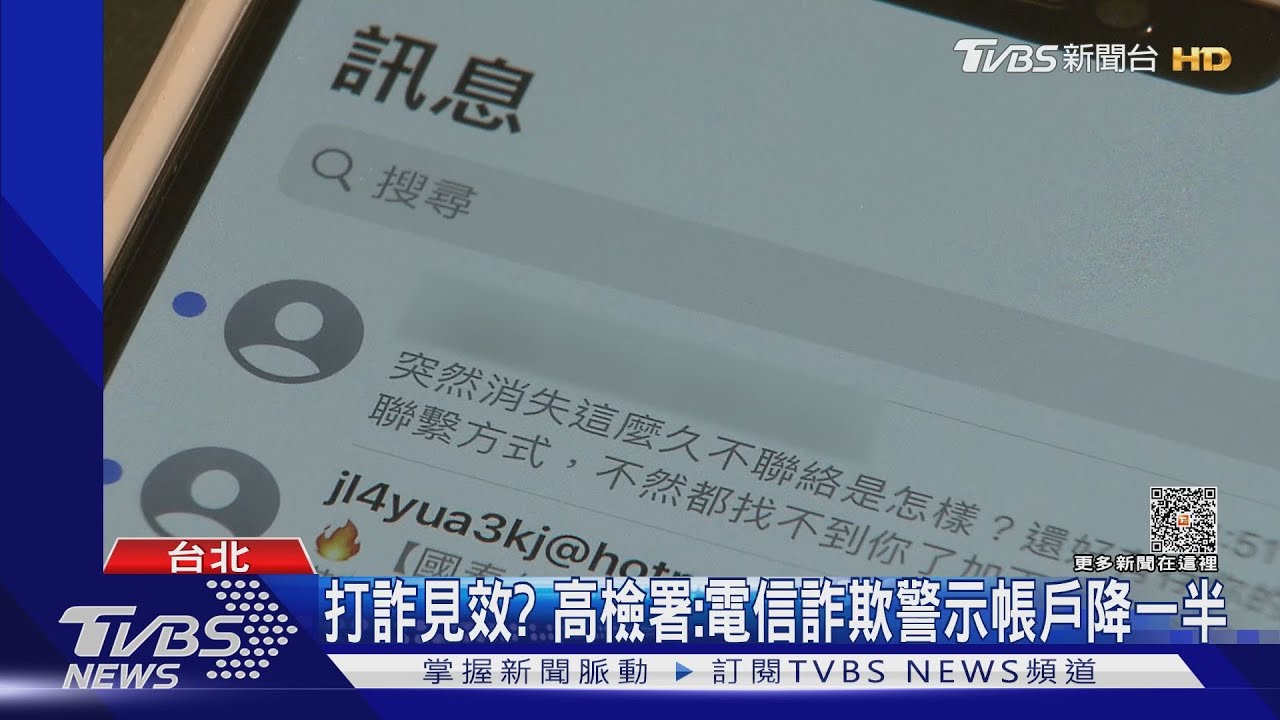 打詐見效？高檢署：電信詐欺警示帳戶降一半