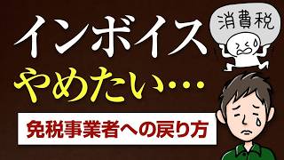インボイスやめたい…登録の取り消し方法と絶対知っておきたい注意点