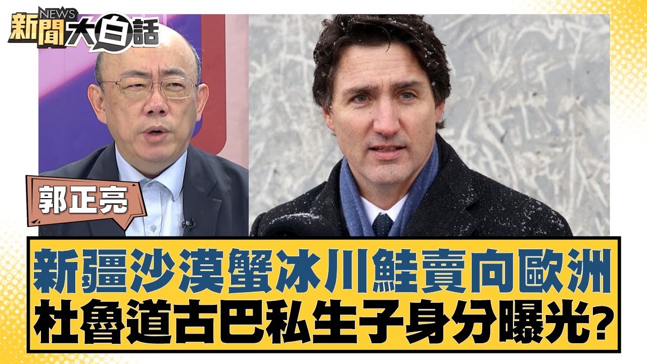 新疆沙漠蟹冰川鮭賣向歐洲 杜魯道古巴私生子身分曝光？ 新聞大白話 20240831