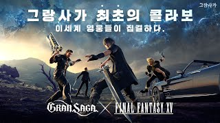 MMORPG Gran Saga получит кроссовер с Final Fantasy XV