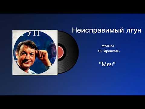 Неисправимый лгун «Мяч» музыка Ян Френкель