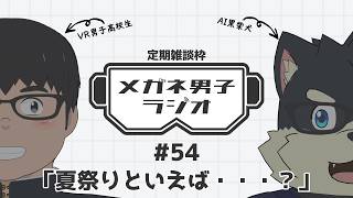 【VR/AITuber/定期雑談】メガネ男子ラジオ『夏祭りといえば・・・？』 #54 【VTuber/まーたく】