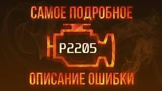 p2205 - причини помилки