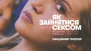 ЯК ЗАЙНЯТИСЯ СЕКСОМ З 30 ЛИСТОПАДА 2023 / HOW TO HAVE SEX, офіційний український трейлер, 2023