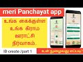 உங்க கைக்குள்ள உங்க கிராம ஊராட்சி நி�