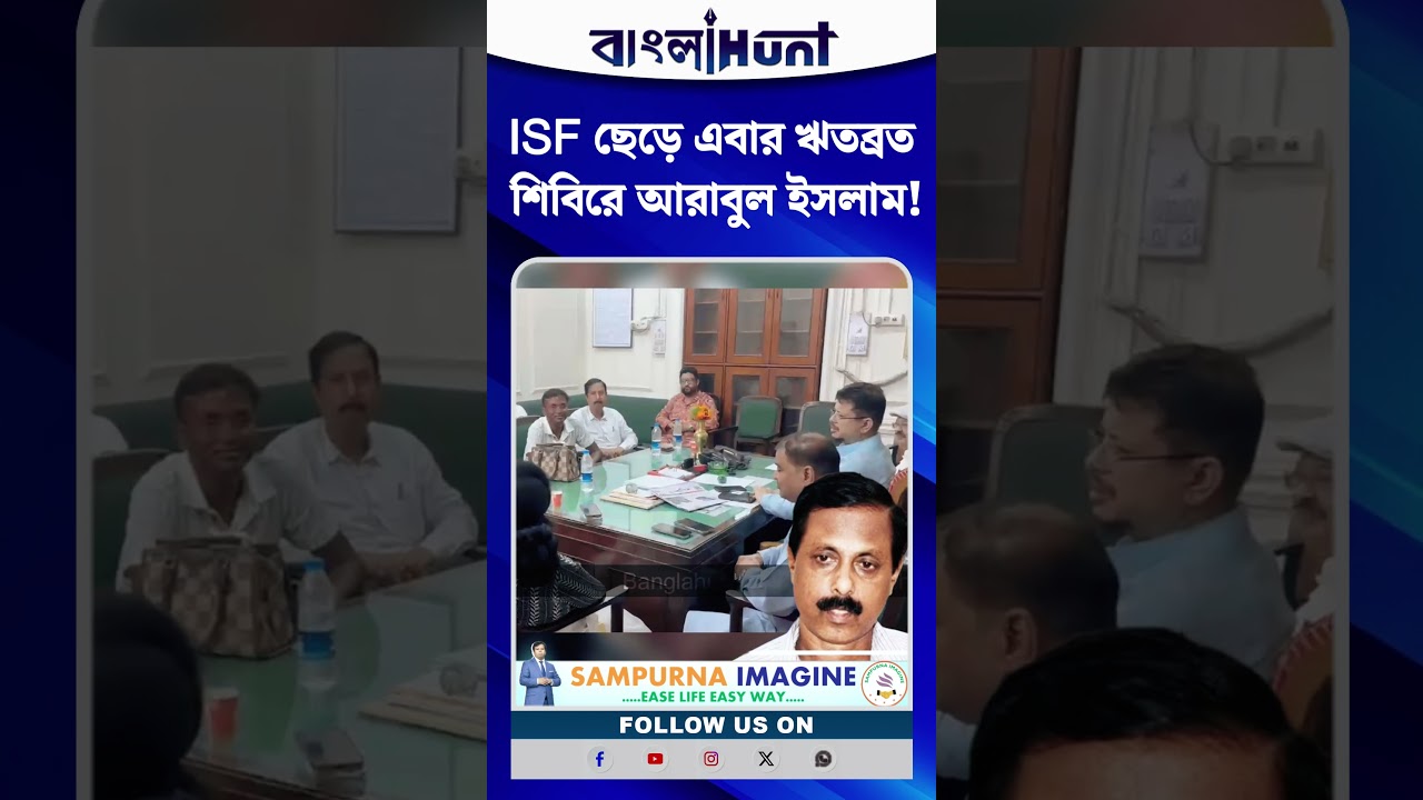 ISF ছেড়ে এবার ঋতব্রত শিবিরে আরাবুল ইসলাম! বিধানসভায় বিরোধী দলনেতার ঘরে ভাঙ্গরের আরাবুল
