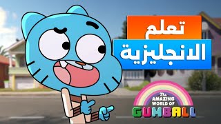 Learn English with The Amazing World of Gumball / تعلم الانجليزية من الافلام