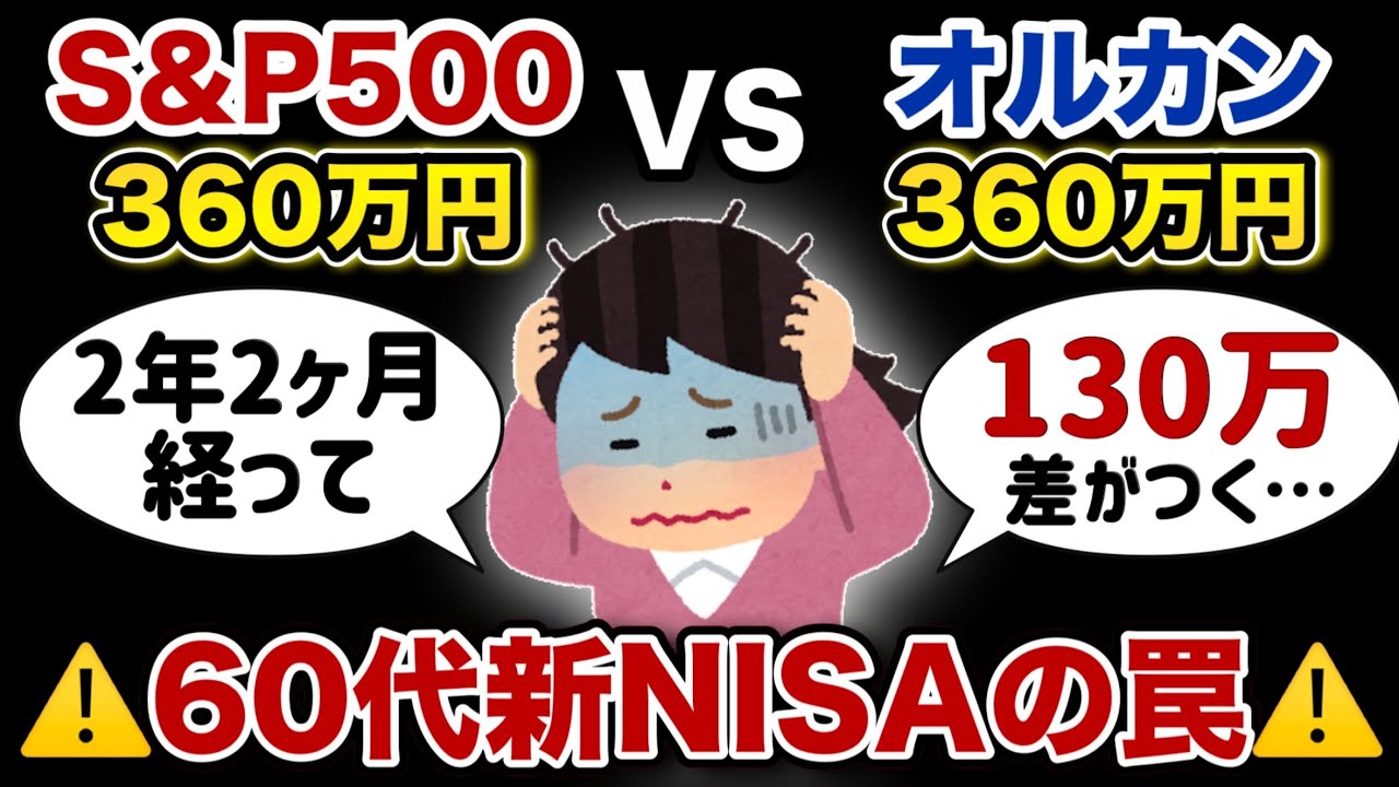 【60代 新NISA 結果】S&P500とオルカン 360万円 一括投資の残酷すぎる現実【投資】