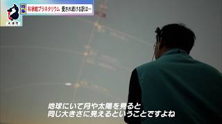 7月1日【びわ湖放送ニュース】【特集】全国２位の人気の理由― 宇宙の魅力を伝えつづける大津市科学館
