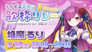 [Vtub] 焔魔るり HACHI 瀬戸乃とと 水瀬凪 歌回