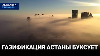 Газификация Астаны буксует