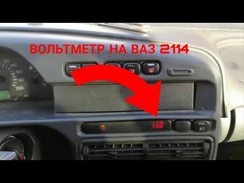 ВОЛЬТМЕТР НА ВАЗ 2114 СВОИМИ РУКАМИ!!! ЭТО ПРОСТО#тюнинг#ваз2114