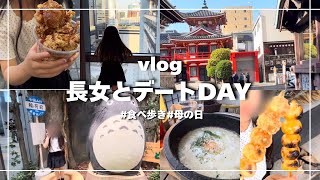 【vlog】長女とふたり時間｜食べ歩きした休日🍴｜ゆるい日常の記録🍃