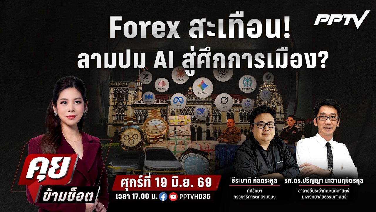 🔴LIVE คุยข้ามช็อต | Forex สะเทือน! ลามปม AI สู่ศึกการเมือง? | 1