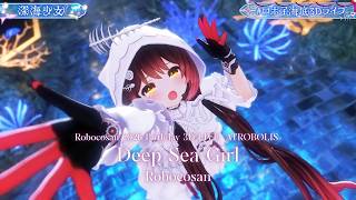 Robocosan ♬深海少女 (Deep Sea Girl) - Yuuyu @ロボ子海底3Dライブ