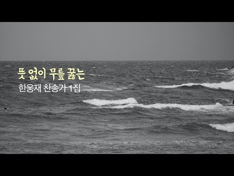 뜻 없이 무릎 꿇는 [한웅재 찬송가 1집]