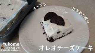 オレオチーズケーキを作ってみました