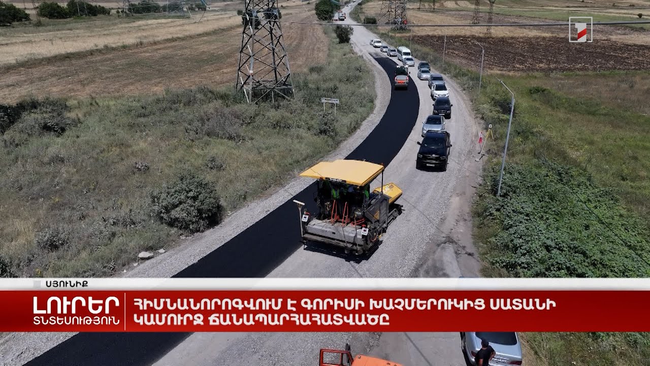 Հիմնանորոգվում է Գորիսի խաչմերուկից Սատանի կամուրջ ճանապարհահատվածը