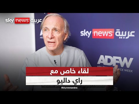 فيديو | لقاء خاص مع مؤسس شركة بريدج ووتر "راي داليو" في الحقيقة مع هادلي غامبل | #سكاي_خاص