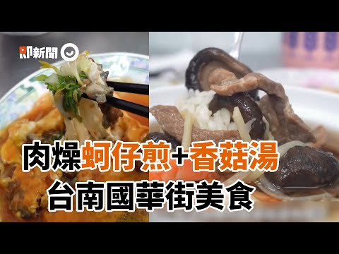 Recomendado pelos padrinhos japoneses: Comida gourmet da China Tainan: porco seco, porco assado, sopa picante e super fresca ｜ Viagem ｜ Pequenos lanches ｜ Culinária