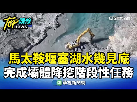 馬太鞍堰塞湖水幾見底　完成壩體降挖階段性任務