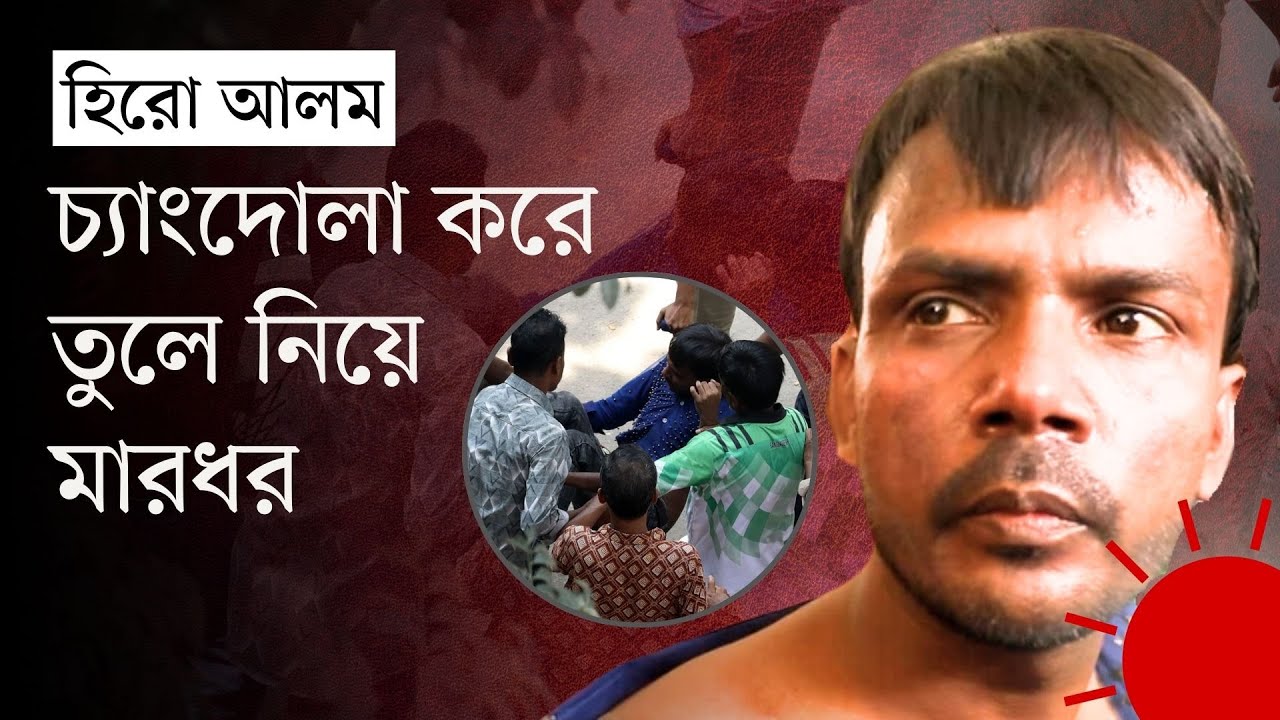 আদালত প্রাঙ্গণে হিরো আলমের ওপর হামলা, কিল–ঘুষি মেরে কান ধরে ওঠবস | Hero Alom | BNP | Bogura | News