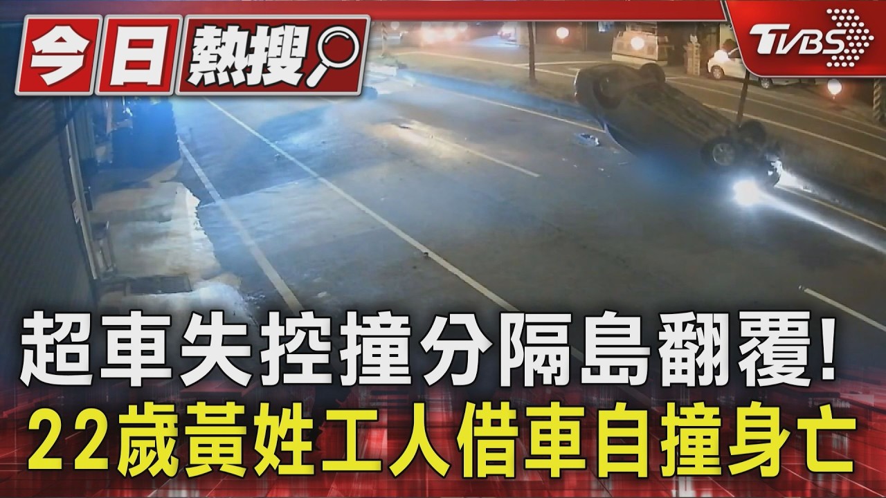 影音/超車失控撞分隔島翻覆!22歲黃姓工人借車自撞身亡